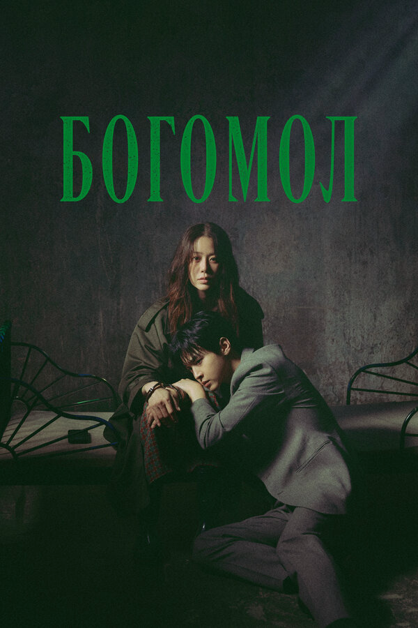 Богомол: Первородный грех 2025 смотреть онлайн бесплатно